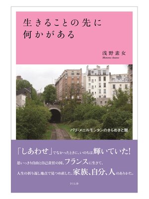 cover image of 生きることの先に何かがある
